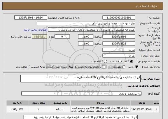 استعلام این کد مشابه می باشدنمایشگر 50اینچ LED ساخت ایران 
