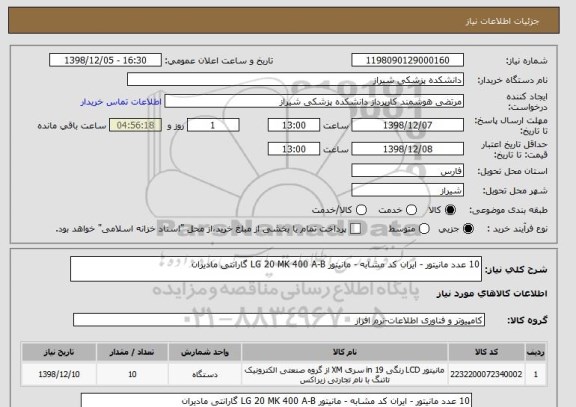 استعلام 10 عدد مانیتور - ایران کد مشابه - مانیتور LG 20 MK 400 A-B گارانتی مادیران