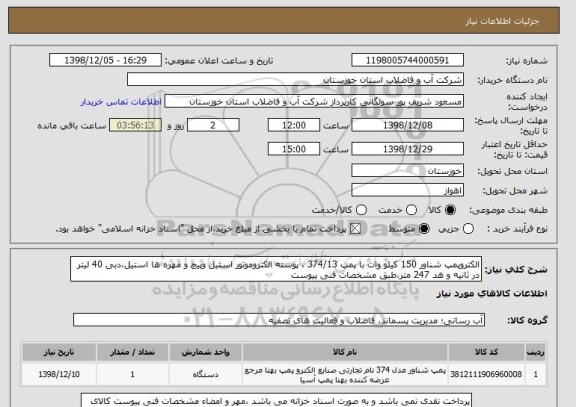 استعلام الکتروپمپ شناور 150 کیلو وات با پمپ 374/13 ، پوسته الکتروموتور استیل وپیچ و مهره ها استیل،دبی 40 لیتر در ثانیه و هد 247 متر،طبق مشخصات فنی پیوست