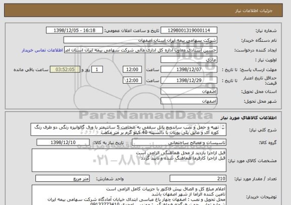 استعلام تهیه و حمل و نصب ساندویچ پانل سقفی به ضخامت 5 سانتیمتر با ورق گالوانیزه رنگی دو طرف رنگ کوره ای و عایق پلی پورتان با دانسیته 40 کیلو گرم بر متر مکعب
