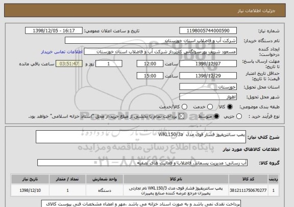 استعلام پمپ سانتریفیوژ فشار قوی مدل  WKL150/3a