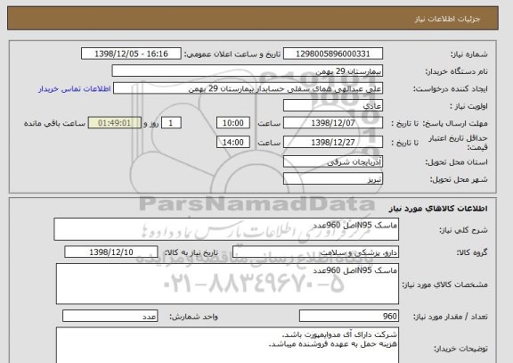استعلام ماسک N95اصل 960عدد