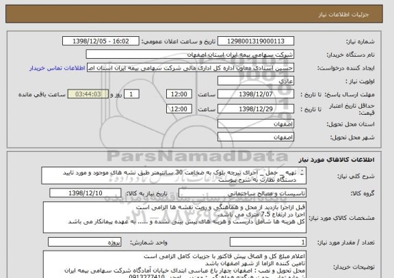 استعلام تهیه _ حمل _ اجرای تیرچه بلوک به ضخامت 30 سانتیمتر طبق نشه های موجود و مورد تایید دستگاه نظارت به شرح پیوست 

