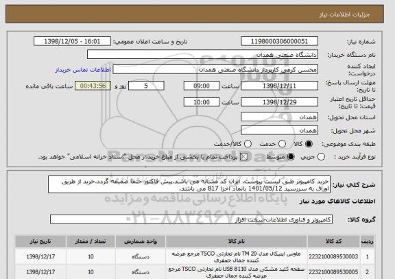 استعلام خرید کامپیوتر طبق لیست پیوست. ایران کد مشابه می باشد.پیش فاکتور حتما ضمیمه گردد.خرید از طریق اوراق به سررسید 1401/05/12 بانماد اخزا 817 می باشد.