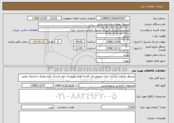 استعلام صندوق ضمانت صادرات ایران تصمیم دارد که به تعداد کارمندان خود ماسک یکبار مصرف خذیداری نمایید 