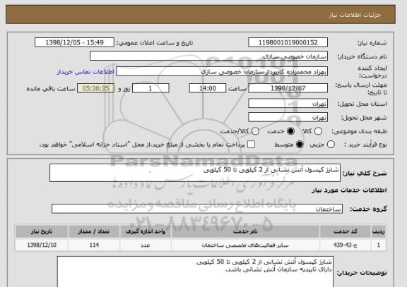 استعلام شارژ کپسول آتش نشانی از 2 کیلویی تا 50 کیلویی