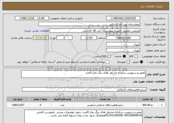 استعلام تعمیر و سرویس سالیانه مشعل های دیگ بخار 9عدد 