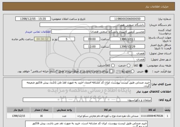 استعلام خرید صندلی طبق لیست پیوست. ایران کد مشابه است. خرید به صورت نقد می باشد. پیش فاکتور ضمیمه گردد.