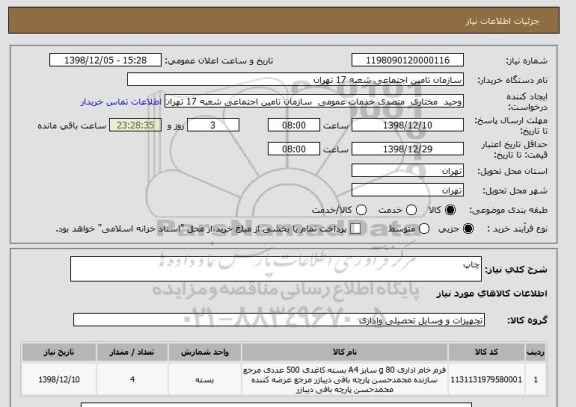 استعلام چاپ 