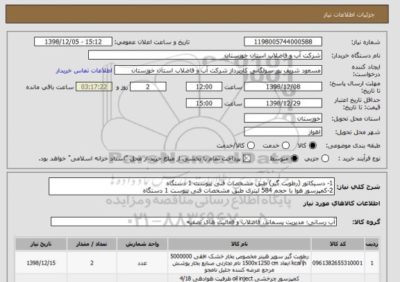 استعلام 1- دسیکاتور (رطوبت گیر) طبق مشخصات فنی پیوست 1 دستگاه
2-کمپرسور هوا با حجم 584 لیتری طبق مشخصات فنی پیوست 1 دستگاه