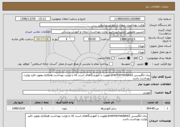 استعلام زبان انگلیسی preintermediate2-اولویت با آموزشگاهای است که با وزارت بهداشت همکاری ومورد تائید وزارت بهداشت باشد