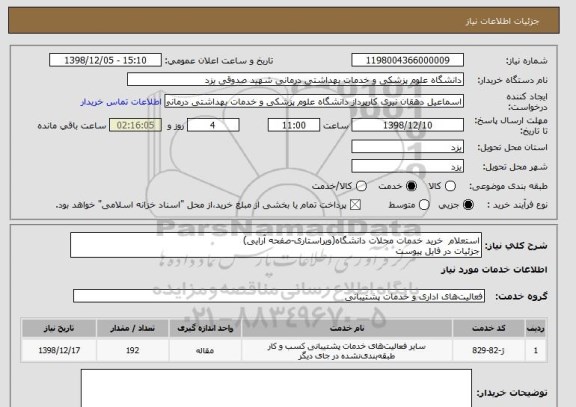 استعلام استعلام  خرید خدمات مجلات دانشگاه(ویراستاری-صفحه آرایی)
جزئیات در فایل پیوست
