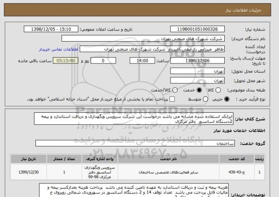 استعلام ایرانکد استفاده شده مشابه می باشد درخواست این شرکت سرویس ونگهداری و دریافت استاندارد و بیمه 2دستگاه اسانسور  دفتر مرکزی 