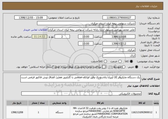 استعلام یک دستگاه مایکروفر 32 لیتری پاناسونیک وفق ایرانکد اعلامی با گارانتی معتبر. الصاق پیش فاکتور الزامی است