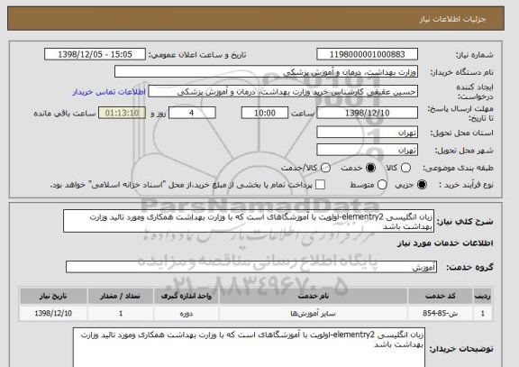 استعلام زبان انگلیسی elementry2-اولویت با آموزشگاهای است که با وزارت بهداشت همکاری ومورد تائید وزارت بهداشت باشد