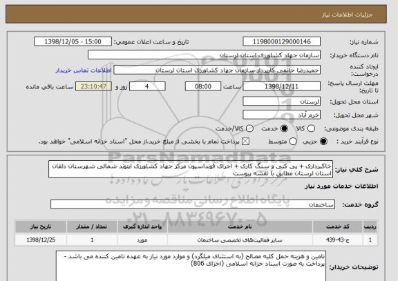 استعلام خاکبرداری + پی کنی و سنگ کاری + اجرای فونداسیون مرکز جهاد کشاورزی ایتوند شمالی شهرستان دلفان استان لرستان مطابق با نقشه پیوست 
