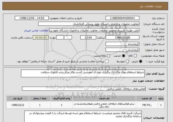 استعلام شرایط استعلام بهای واگذاری برگزاری دوره ی آموزشی کسب وکار مرکز رشد فناوری سلامت 