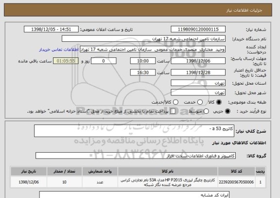 استعلام کاتریج 53 a - 