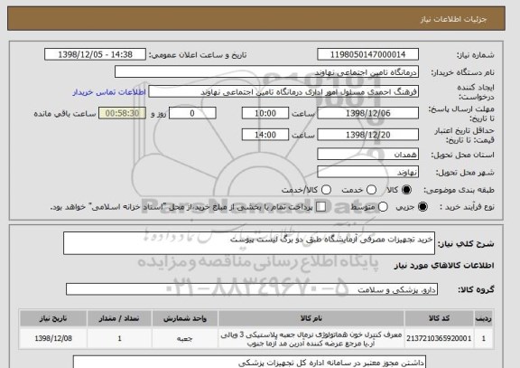 استعلام خرید تجهیزات مصرفی آزمایشگاه طبق دو برگ لیست پیوست 