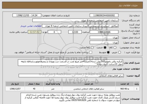 استعلام کرکره برقی باموتور500نیوتن درجه1متراژ40متر مربع نصب در قسمت درب ورودی و پنجرهاموتورسایدups باتیغه دوبل 10سانت آکرول دولایه 