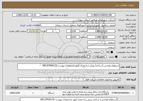 استعلام استعلام طراحی و ساخت پرینتر سه بعدی طبق مشخصات پیوست 09127934172