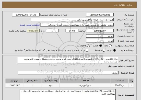 استعلام زبان انگلیسی (2) preinter-اولویت با آموزشگاهای است که با وزارت بهداشت همکاری ومورد تائید وزارت بهداشت باشد