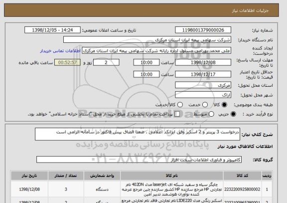 استعلام درخواست 3 پرینتر و 2 اسکنر وفق ایرانکد اعلامی . ضمنا الصاق پیش فاکتور در سامانه الزامی است
