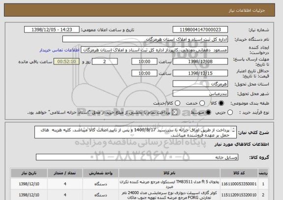 استعلام پرداخت از طریق اوراق خزانه با سررسید 1400/8/17 و پس از تایید اصالت کالا میباشد. کلیه هزینه  های حمل بر عهده فروشنده میباشد.
