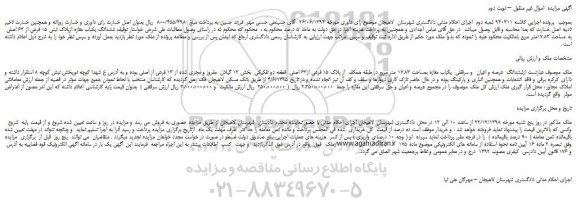 مزایده، مزایده فروش ششدانگ یکباب مغازه ازپلاک ثبتی 15 فرعی از 63 اصلی  به مساحت 17.83متر مربع – نوبت دوم
