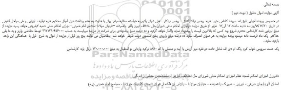 مزایده، مزایده فروش یک دست سرویس خواب کرم رنگ ام دی اف شامل تخت دو نفره میز آرایش با آینه و صندلی ( نوبت دوم )