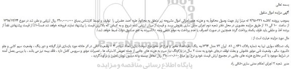 مزایده، مزایده فروش یک دستگاه سواری تیبا