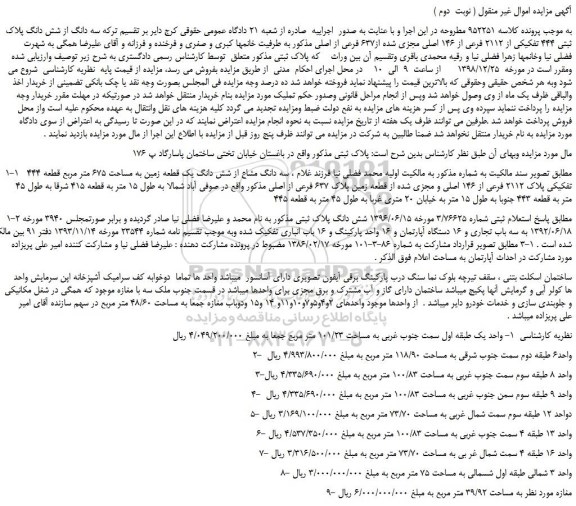 مزایده، مزایده فروش سه دانگ از شش دانگ پلاک ثبتی 444 تفکیکی از 2112 فرعی از 146 اصلی مجزی شده از637 فرعی از اصلی ( نوبت  دوم )