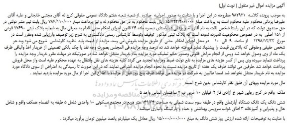 مزایده، مزایده فروش ملک به شماره پلاک ثبتی 27690 فرعی از 151 اصلی  