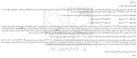 مزایده، مزایده فروش شش دانگ عرصه و اعیانی ملک 