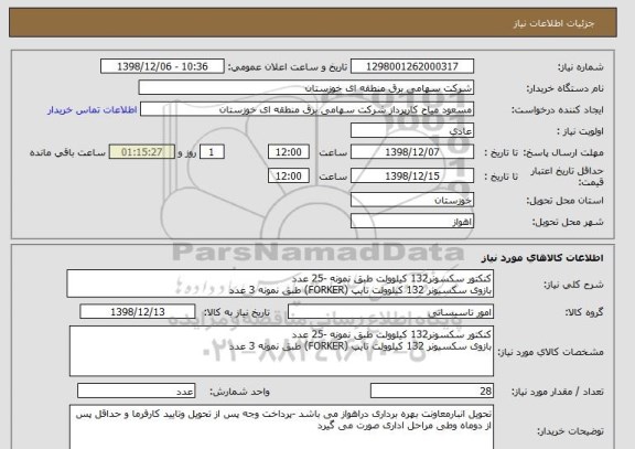 استعلام کنکتور سکسونر132 کیلوولت طبق نمونه -25 عدد 
بازوی سکسیونر 132 کیلوولت تایپ (FORKER) طبق نمونه 3 عدد 