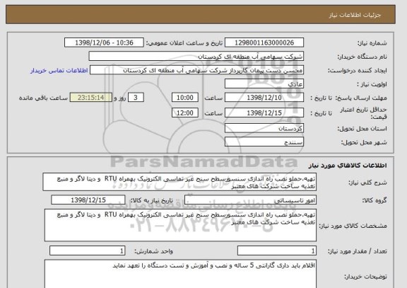 استعلام تهیه،حملو نصب راه اندازی سنسورسطح سنج غیر تماسی الکترونیک بهمراه RTU  و دیتا لاگر و منبع تغذیه ساخت شرکت های معتبر