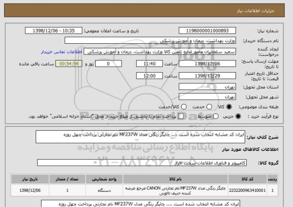 استعلام ایران کد مشابه انتخاب شده است .... چاپگر رنگی مدل MF237W نام تجارتی پرداخت چهل روزه