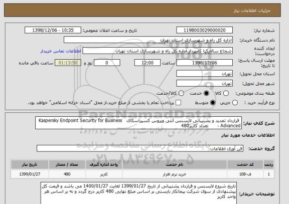 استعلام  قرارداد تمدید و پشتیبانی لایسنس آنتی ویروس کسپراسکای   Kaspersky Endpoint Security for Business - Advanced      تعداد کاربر480