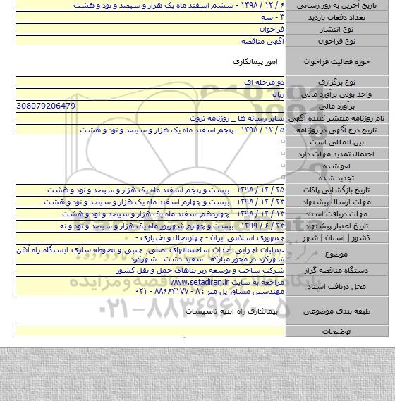 عملیات اجرایی احداث ساختمانهای اصلی٫ جنبی و محوطه سازی ایستگاه راه آهن شهرکرد در محور مبارکه - سفید دشت - شهرکرد