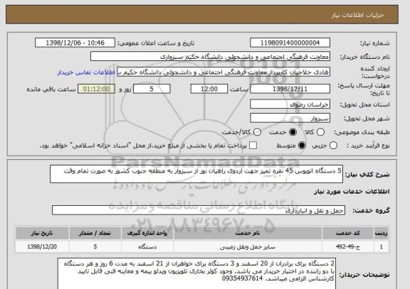استعلام 5 دستگاه اتوبوس 45 نفره تمیز جهت اردوی راهیان نور از سبزوار به منطقه جنوب کشور به صورت تمام وقت