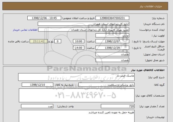 استعلام ماسک فیلتر دار 