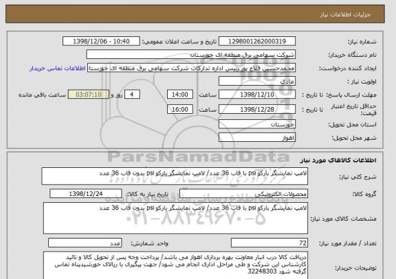 استعلام لامپ نمایشگر بارکو psi با قاب 36 عدد/ لامپ نمایشگر بارکو psi بدون قاب 36 عدد