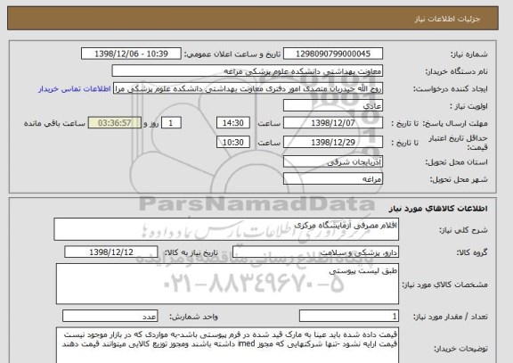 استعلام اقلام مصرفی ازمایشگاه مرکزی