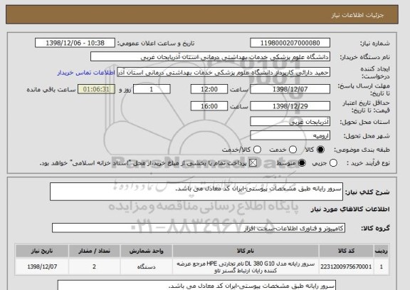 استعلام سرور رایانه طبق مشخصات پیوستی-ایران کد معادل می باشد.