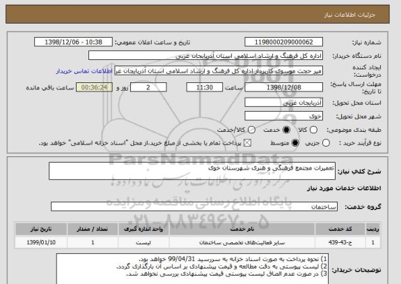 استعلام تعمیرات مجتمع فرهنگی و هنری شهرستان خوی