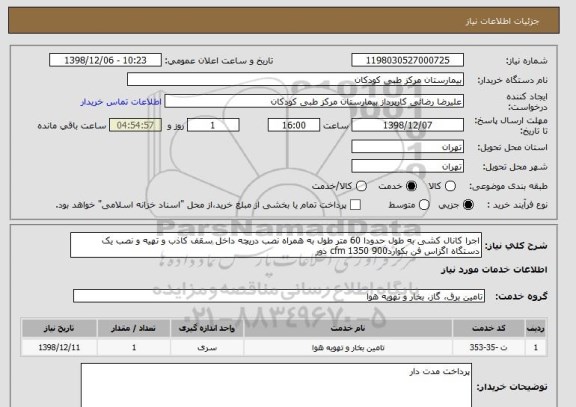 استعلام اجرا کانال کشی به طول حدودا 60 متر طول به همراه نصب دریچه داخل سقف کاذب و تهیه و نصب یک دستگاه اگزاس فن بکواردcfm 1350 900 دور 