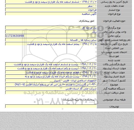 ۱۰۹۳۰ تر گازرسانی با نفشار ۶۰ پی اس آی در سطح استان فارس (۹۸/۱۰۷)