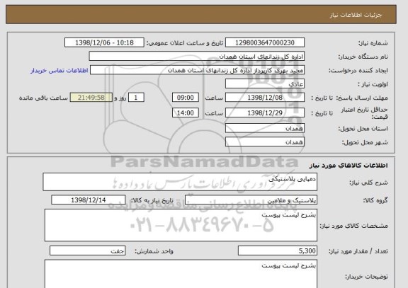 استعلام دمپایی پلاستیکی