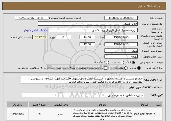 استعلام جامایع دستشوی چشمی مجهز به سیستم عملکرد برق شهری 220 ولت جهت استفاده در سرویس بهداشتی -برقی و باطری-ایرانی با کیفیت-ی1.5 لیتری-دارای ضمانت