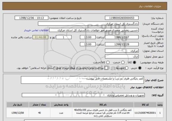 استعلام کمد بایگانی فلزی دو درب با مشخصات فایل پیوست